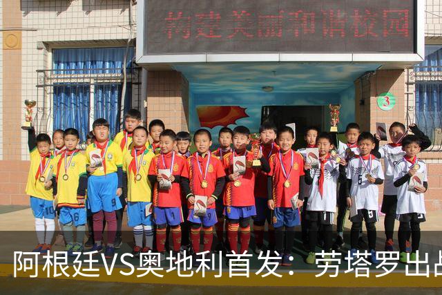 阿根廷VS奥地利首发：劳塔罗出战 麦卡恩佐德保罗携手